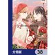 姉の親友、私の恋人。【分冊版】 38（KADOKAWA） [電子書籍]