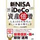 新NISAとiDeCoで資産倍増 人生100年時代の新しいお金の増やし方（日経BP出版） [電子書籍]