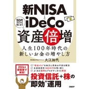 新NISAとiDeCoで資産倍増 人生100年時代の新しいお金の増やし方（日経BP出版） [電子書籍]