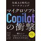 マイクロソフト「Copilot」の衝撃 生成AI時代のマーケティング（日経BP出版） [電子書籍]