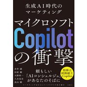 マイクロソフト「Copilot」の衝撃 生成AI時代のマーケティング（日経BP出版） [電子書籍]