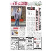 日本外食新聞 2023/10/25号（外食産業新聞社） [電子書籍]