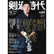 月刊剣道時代 2023年12月号（体育とスポーツ出版社） [電子書籍]