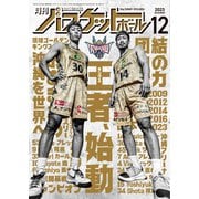 月刊バスケットボール 2023年12月号（日本文化出版） [電子書籍]
