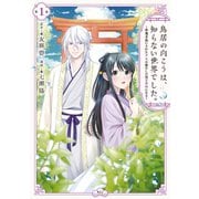 鳥居の向こうは、知らない世界でした。～邪魔者扱いされた少女は癒やしの国で薬師になる～（1）（講談社） [電子書籍]