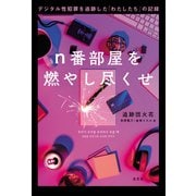 n番部屋を燃やし尽くせ～デジタル性犯罪を追跡した「わたしたち」の記録～（光文社） [電子書籍]