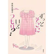 ずっとそこにいるつもり？（集英社） [電子書籍]