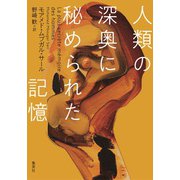 人類の深奥に秘められた記憶（集英社） [電子書籍]