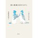 曇る眼鏡を拭きながら（集英社） [電子書籍]