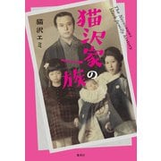 猫沢家の一族（集英社） [電子書籍]