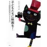 子どもたちに映画を！ キネコ国際映画祭ができるまで（集英社） [電子書籍]