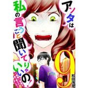 アンタは私の言うこと聞いてりゃいいの！～毒嫁に漫画を乗っ取られました～ 9（小学館） [電子書籍]