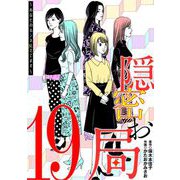 隠密お局～あなたのホンネ見えてます～ 19（小学館） [電子書籍]
