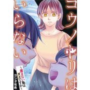 コウノトリはいらない～産まない私はダメですか～（小学館） [電子書籍]