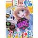 ゴミ屋敷とトイプードルと私 ♯勝ち逃げ大上等wwwまみりこ2（小学館） [電子書籍]
