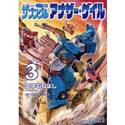 戦闘メカ ザブングル アナザー・ゲイル 3（小学館） [電子書籍]