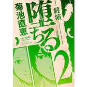 堕ちる 終演 2（小学館） [電子書籍]