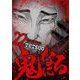 鬼になる 22（小学館） [電子書籍]