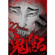鬼になる 22（小学館） [電子書籍]
