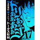 トリああああああジ 17（小学館） [電子書籍]