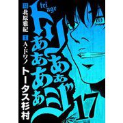 トリああああああジ 17（小学館） [電子書籍]