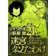迷宮クソたわけ 奴隷少年悪意之迷宮冒険顛末 21（小学館） [電子書籍]