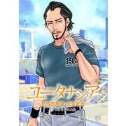 ユータナシア～特殊医療課・安楽死班～ 17（小学館） [電子書籍]