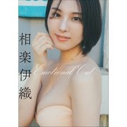 相楽伊織 Emotional Cut（小学館） [電子書籍]