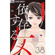 依存する女 38 ～村のオキテ～（後編）【マイクロ】（小学館） [電子書籍]