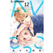 AVごっこ【マイクロ】 12（小学館） [電子書籍]