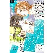 深夜、あなたのものになる【マイクロ】 27（小学館） [電子書籍]