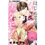 はじめてのケダモノ～ロサンゼルス事件簿～ 【マイクロ】 11（小学館） [電子書籍]