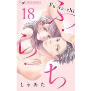 ふ・ら・ち【マイクロ】 18（小学館） [電子書籍]