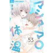 マシュマロ体温【マイクロ】 53（小学館） [電子書籍]