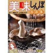 My First DIGITAL「美味しんぼ」名品集 （17）（幸せが生えてきた♪ きのこ編）（小学館） [電子書籍]