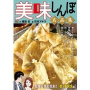 My First DIGITAL「美味しんぼ」名品集 （18）（脂乗る季節到来！！ 秋・冬旬魚編）（小学館） [電子書籍]
