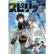 月刊 ！ スピリッツ 2023年12月号（2023年10月27日発売号）（小学館） [電子書籍]