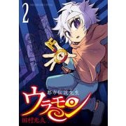 都市伝説先生ウラモン 2（小学館） [電子書籍]