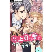 イジワル上司との愛にウソはないけどフツーもない【マイクロ】 2（小学館） [電子書籍]