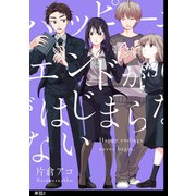 ハッピーエンドがはじまらない【単話】（2）（祥伝社） [電子書籍]