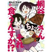 桐谷さん ちょっそれ食うんすか！？ ： 16（双葉社） [電子書籍]