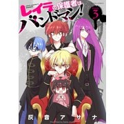 レイラの保護者はバンドマン！ ： 3（双葉社） [電子書籍]
