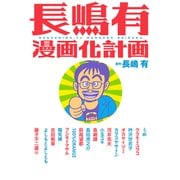 長嶋有漫画化計画（双葉社） [電子書籍]