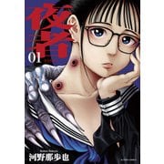 夜者 ： 1（双葉社） [電子書籍]