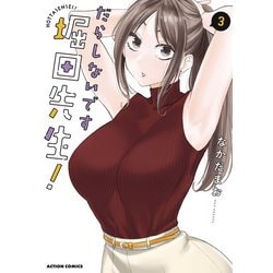 ヨドバシ.com - だらしないです 堀田先生！ ： 3（双葉社