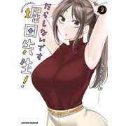 だらしないです 堀田先生！ ： 3（双葉社） [電子書籍]