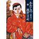 わたしの渡世日記 上（文藝春秋） [電子書籍]