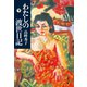 わたしの渡世日記 下（文藝春秋） [電子書籍]