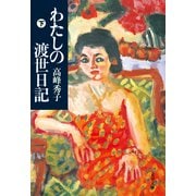 わたしの渡世日記 下（文藝春秋） [電子書籍]