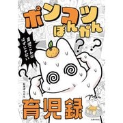 ポンコツぽんかん育児録（主婦の友社） [電子書籍]